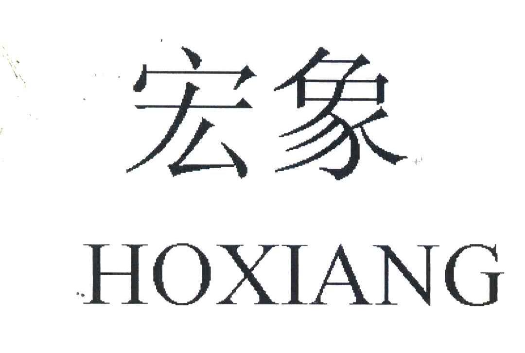 宏象;HOXIANG