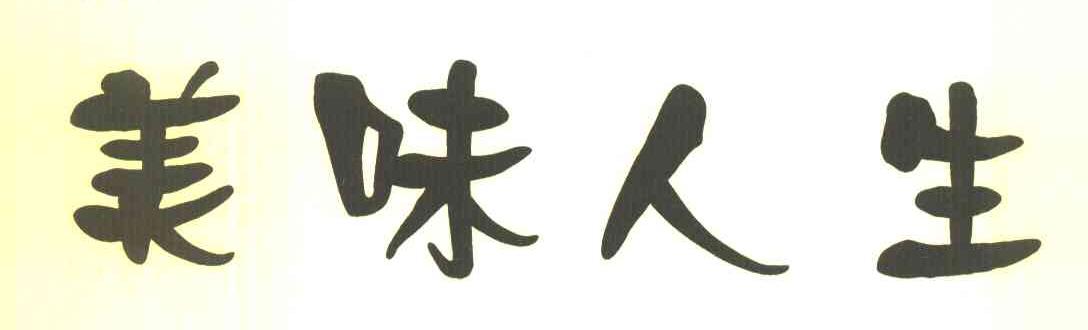 美味人生