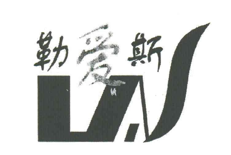 勒爱斯;LAS