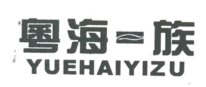 粤海一族