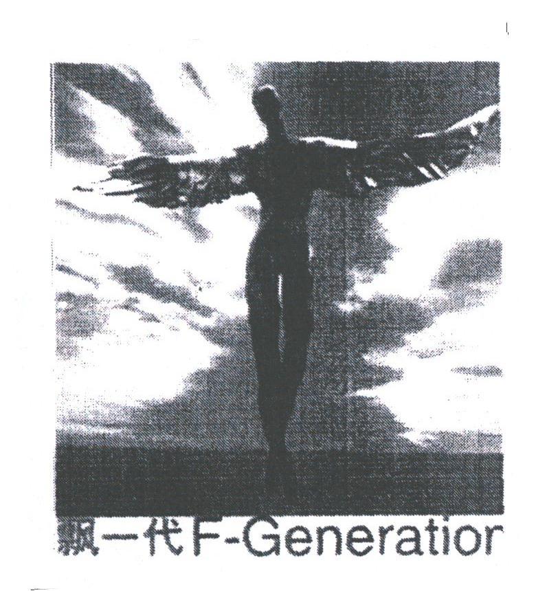 飘一代;F-GENERATIOR