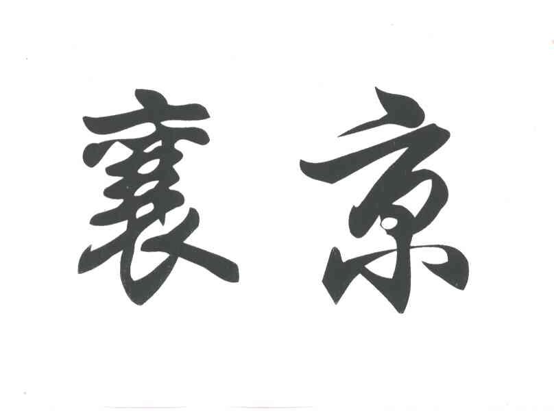 襄京