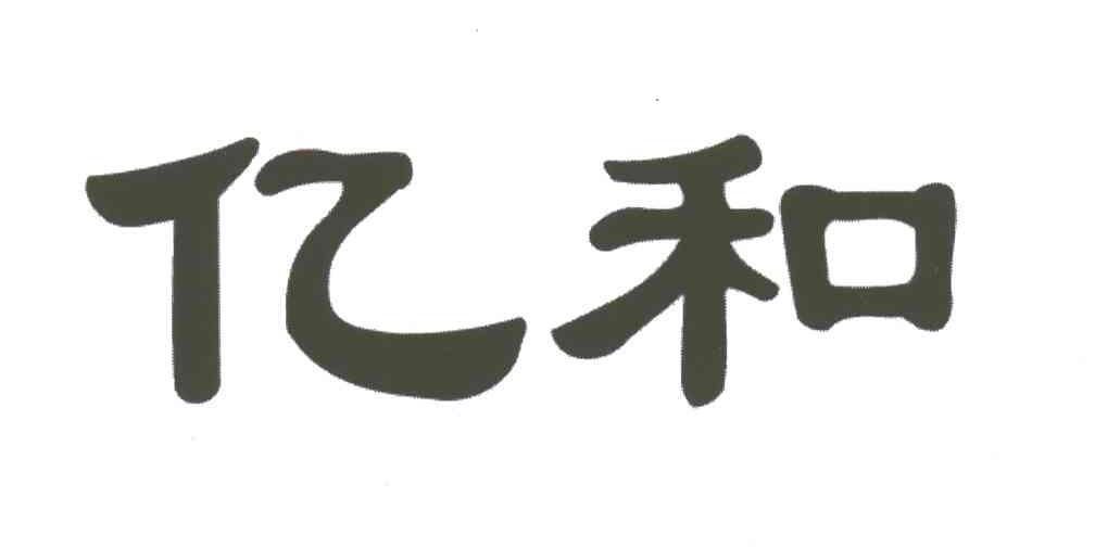亿和