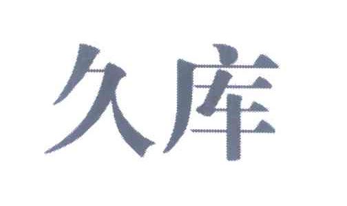 久库