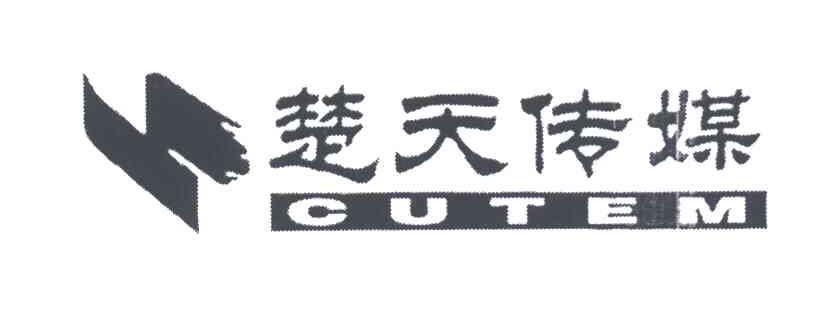 楚天传媒CUTEM