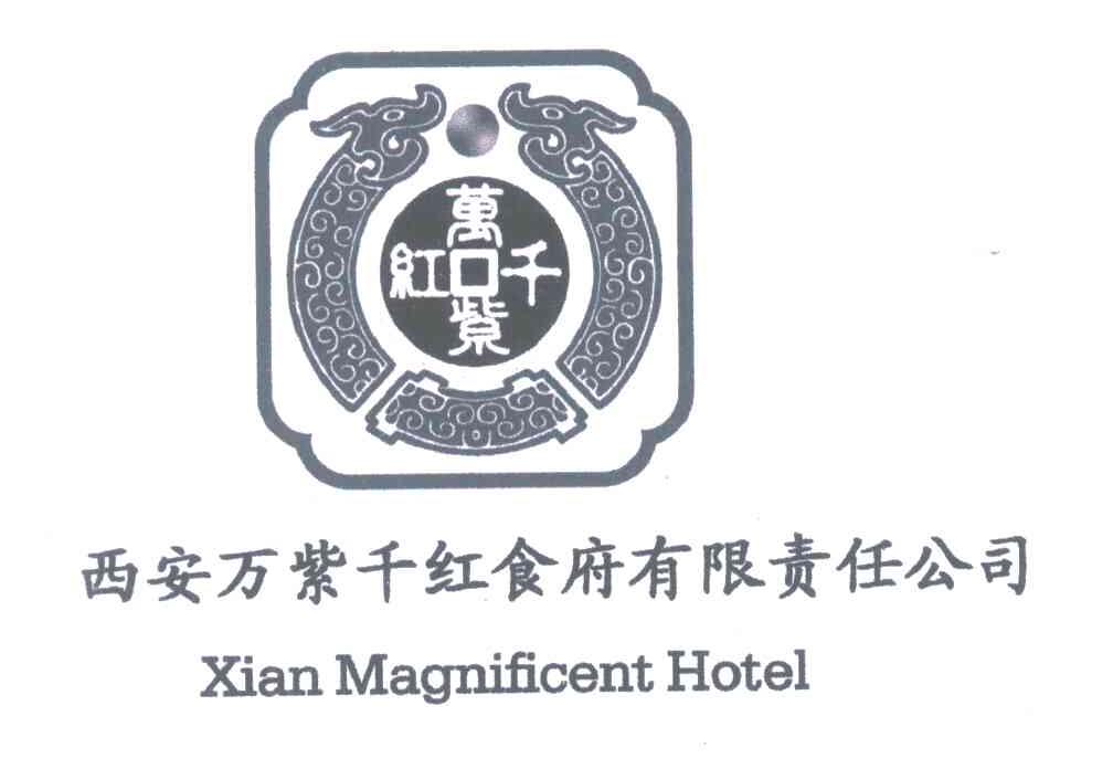 西安万紫千红食府有限责任公司;万紫千红