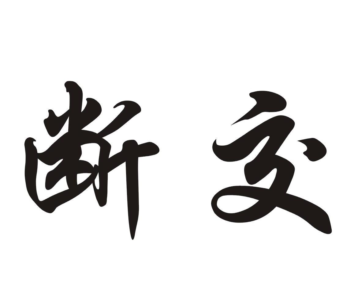 断交