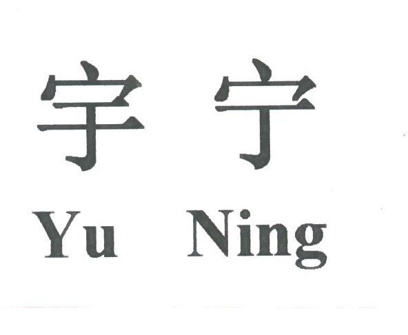 宇宁