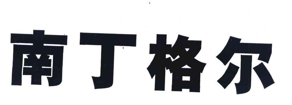南丁格尔