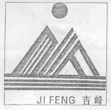吉峰