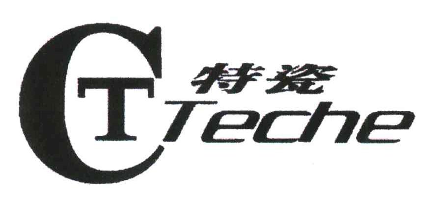 特瓷 TECHE CT