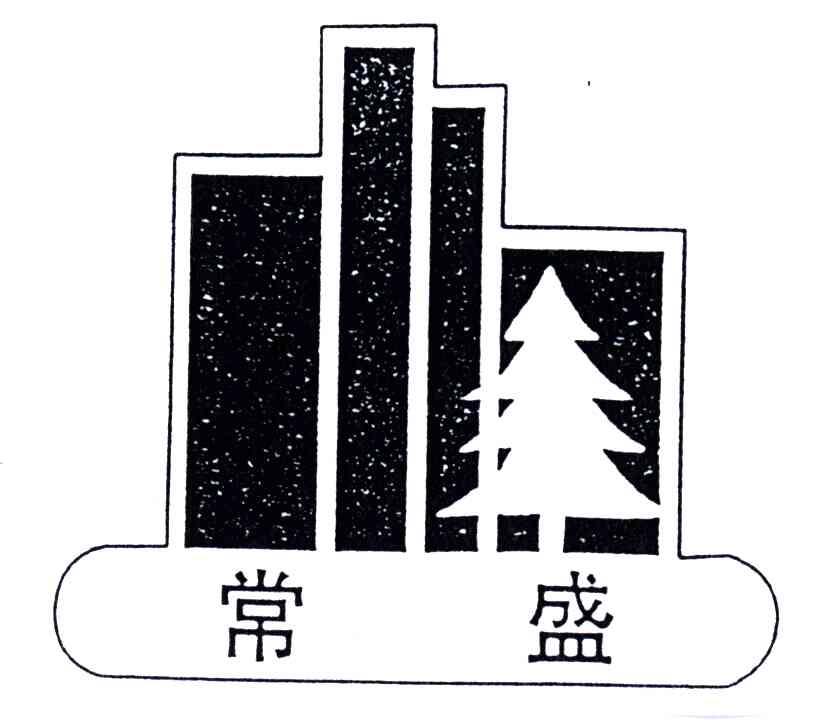 常盛