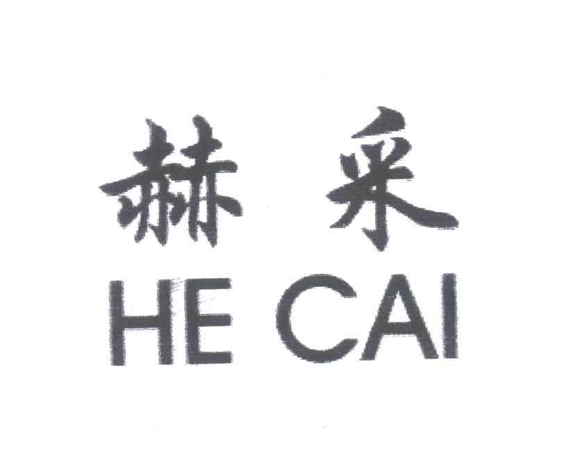 赫采