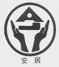安居