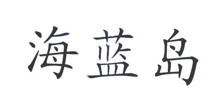 海蓝岛