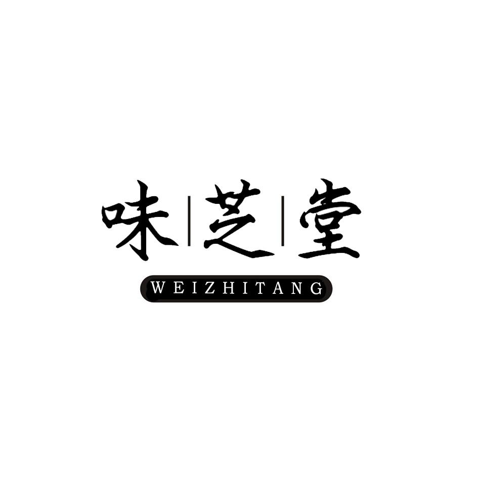 味芝堂
