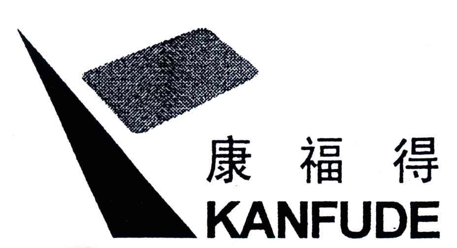 康福得;KANFUDE