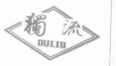 独流