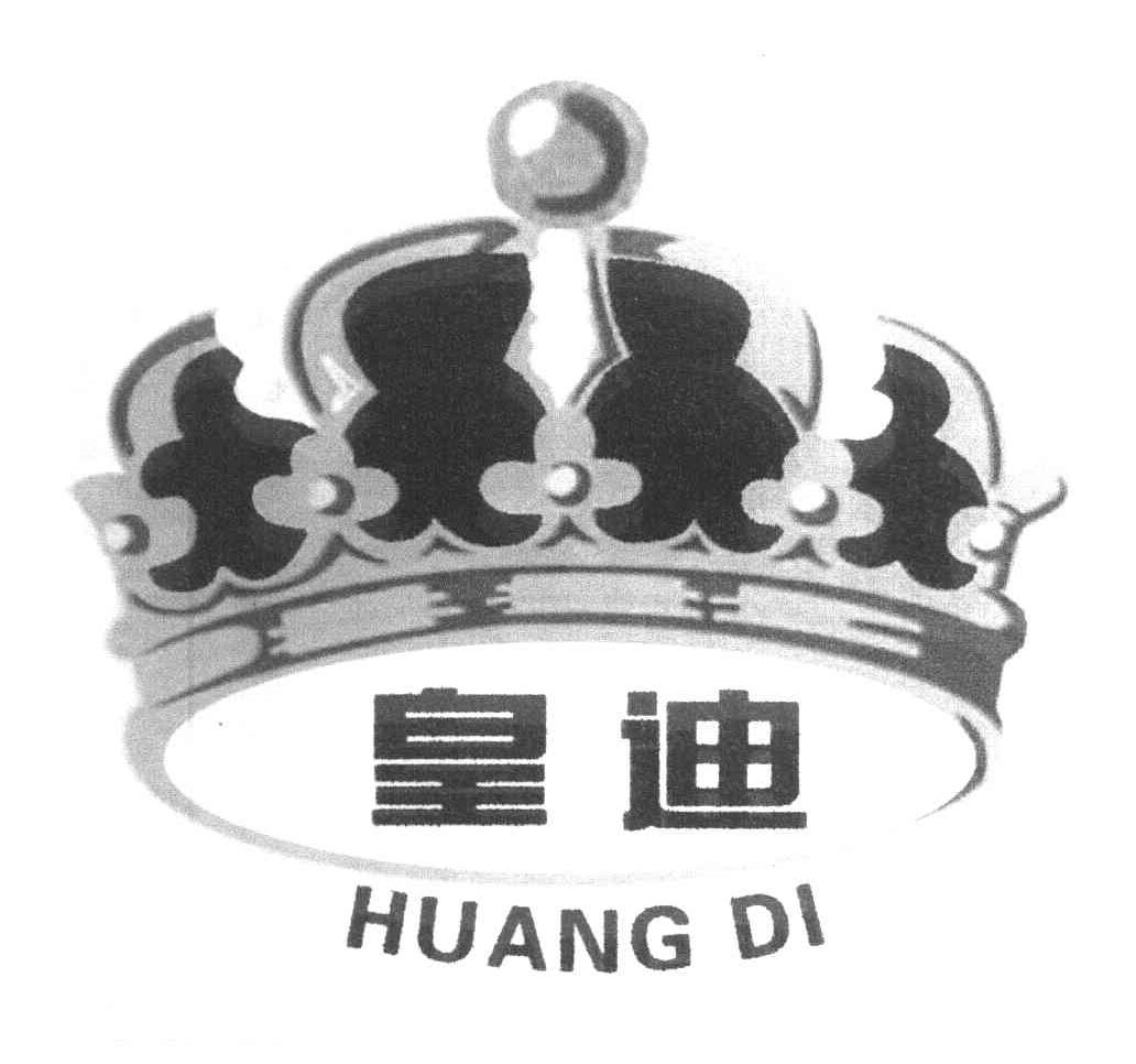 皇迪