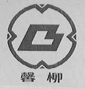 馨柳