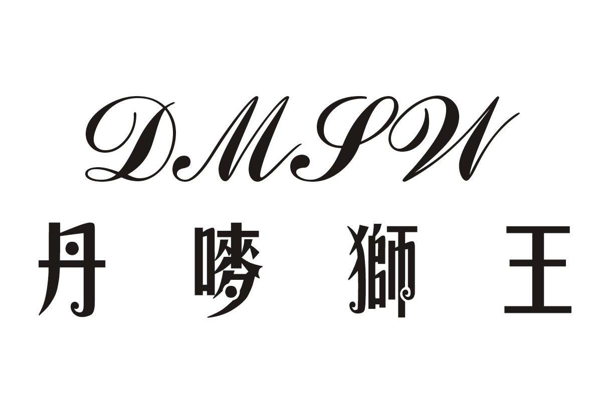 丹唛狮王;DMSW