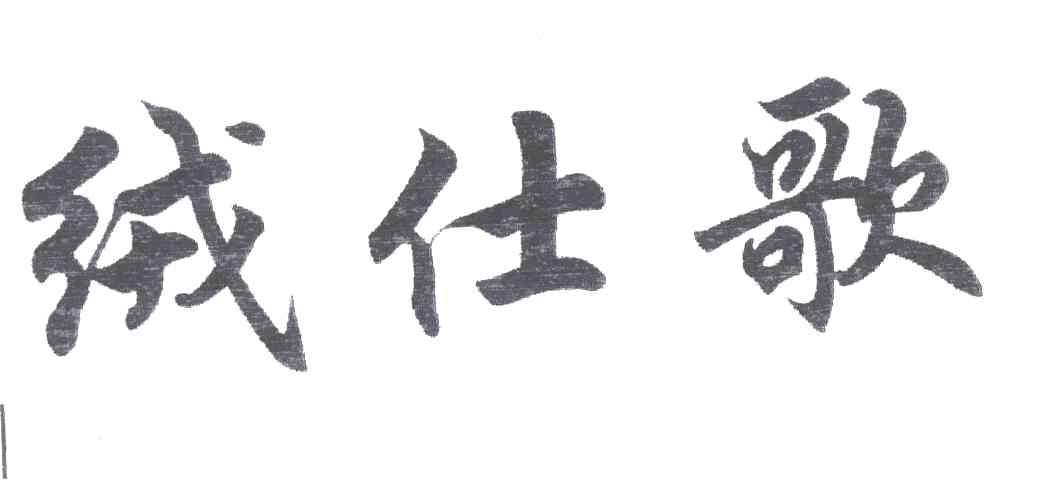 绒仕歌