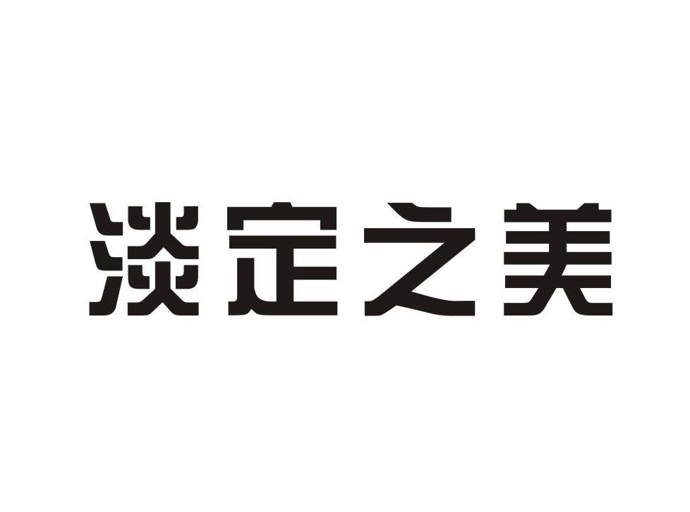 淡定之美