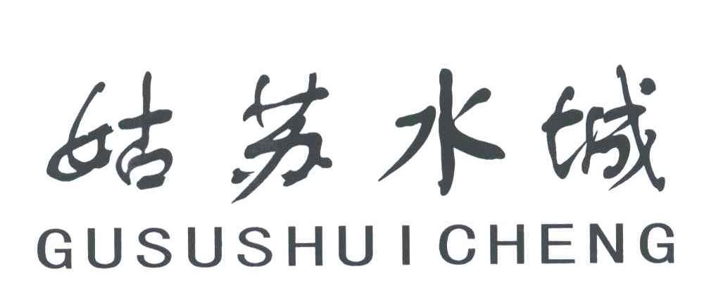 姑苏水城