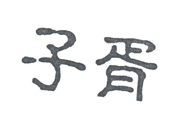 子胥