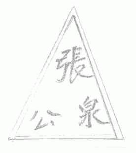 张公泉
