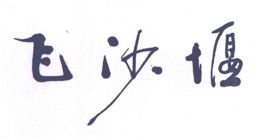 飞沙堰