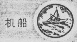 机船