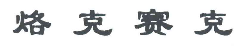 烙克赛克