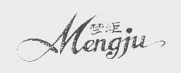 梦炬