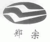 郑宗