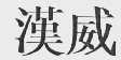 汉威