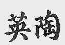 英陶