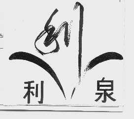 利泉