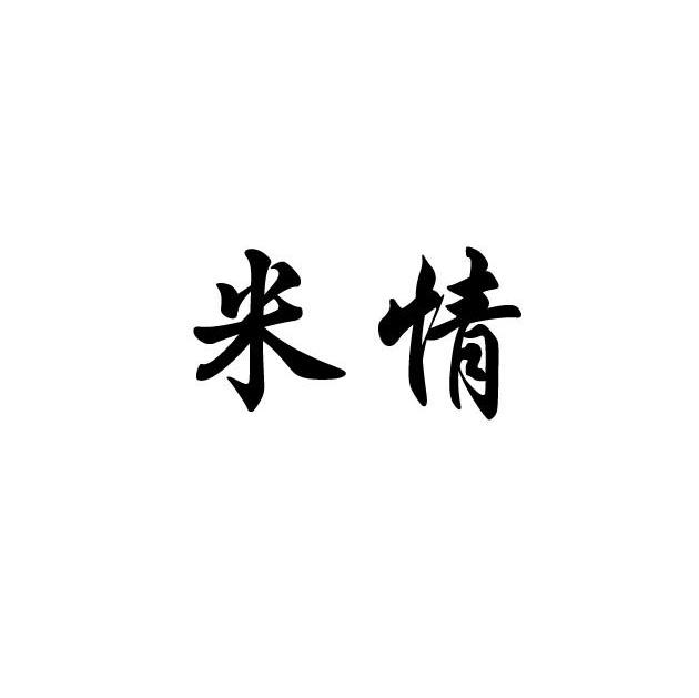 米情