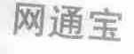 网通宝