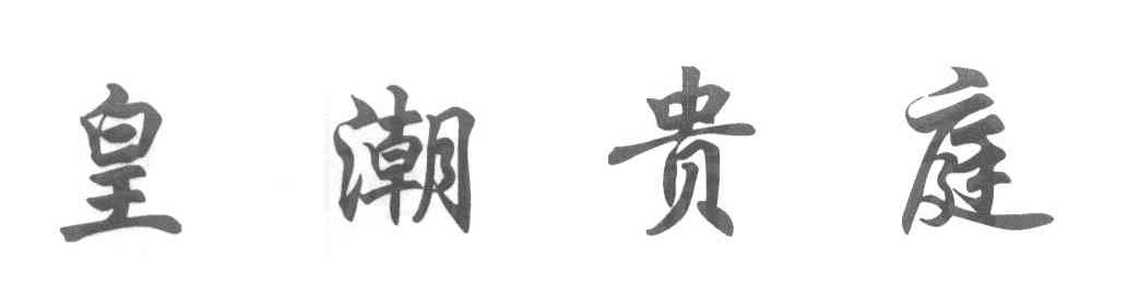 皇潮贵庭