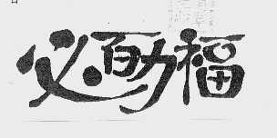 必百力福