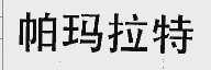 帕玛拉特