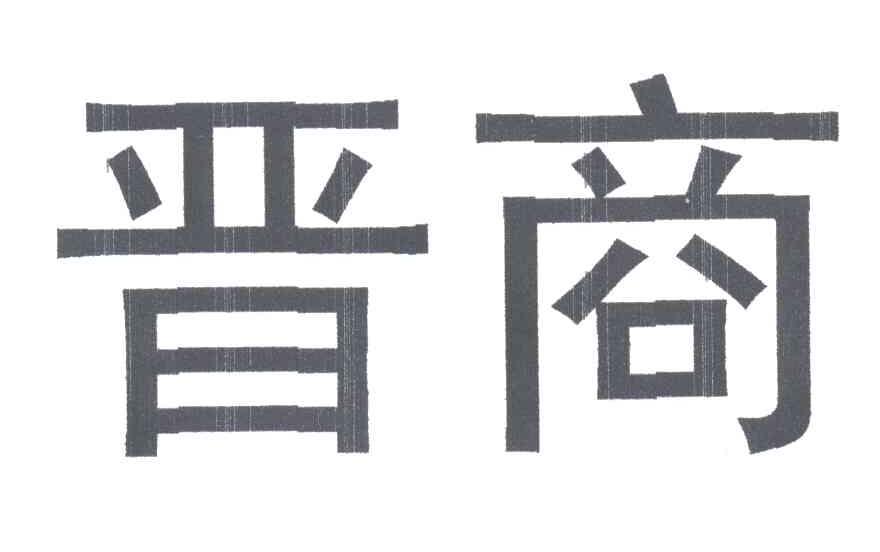 晋商