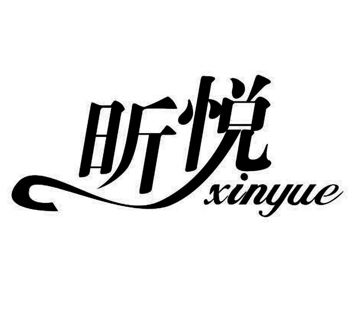 昕悦