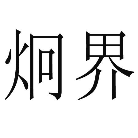 炯界