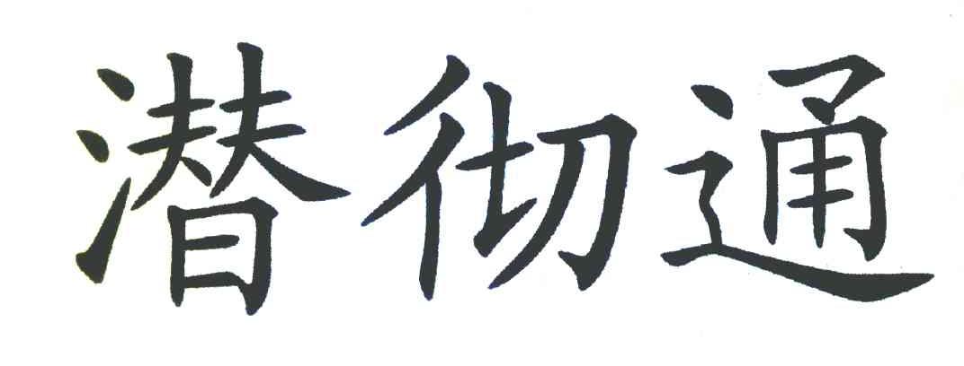 潜彻通