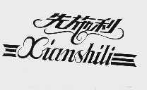 先施利