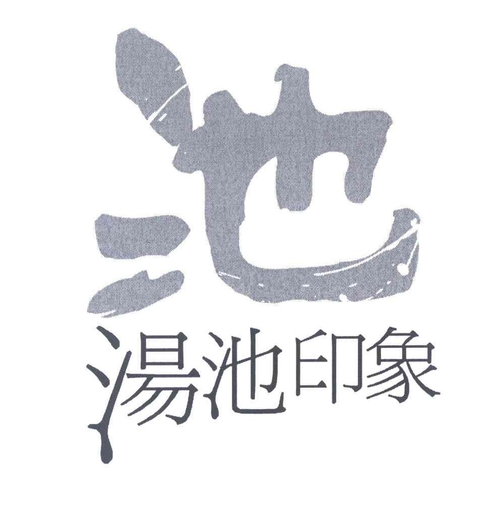 池 汤池印象
