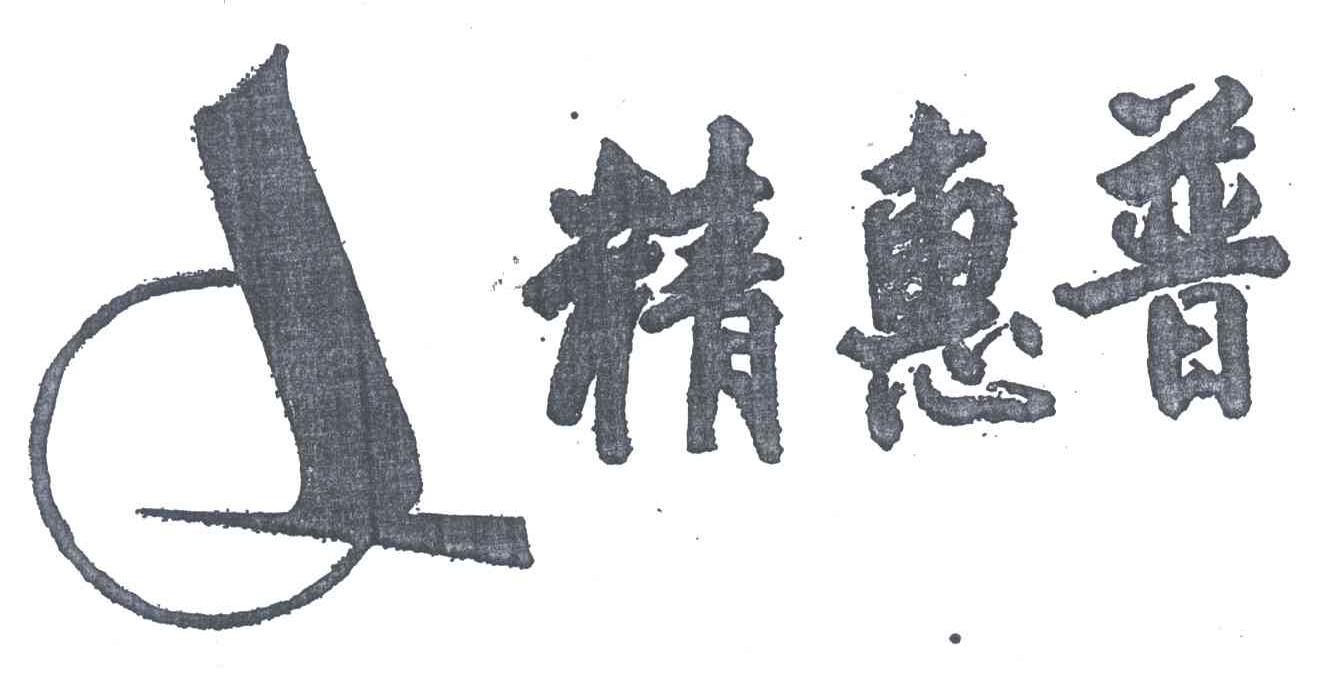 精惠普